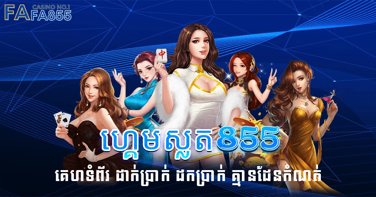 ហ្គេមស្លត855