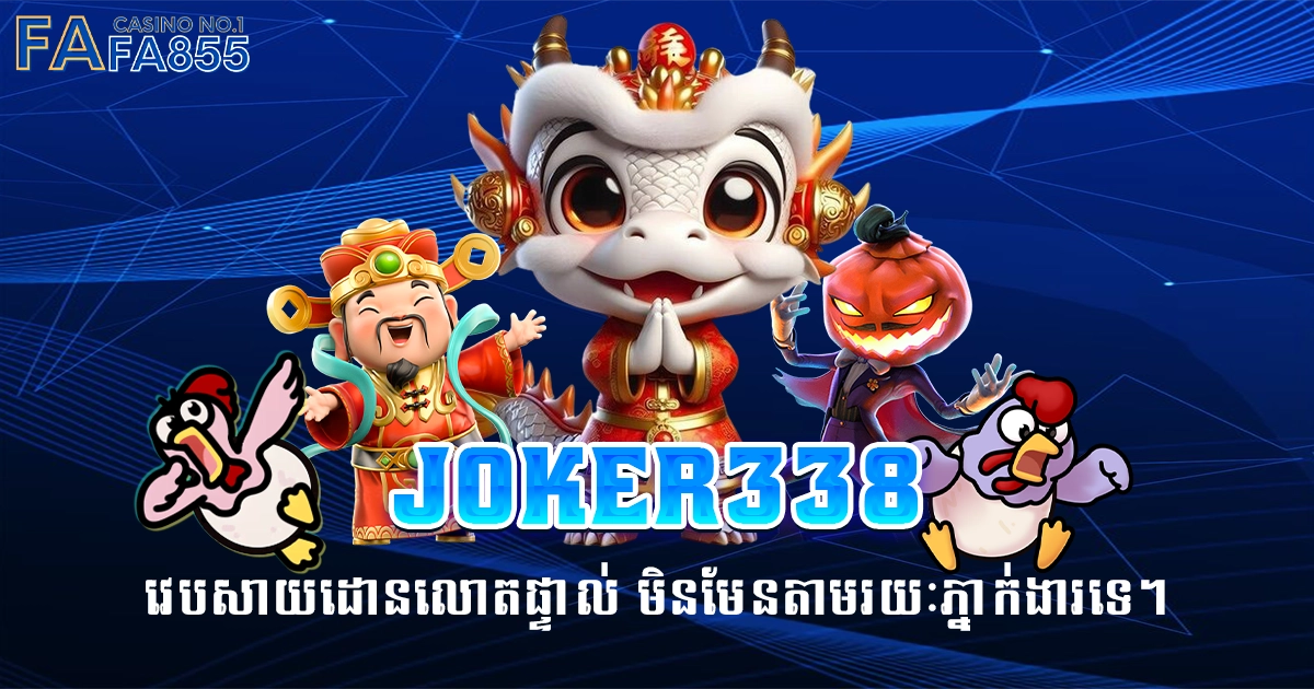 joker338