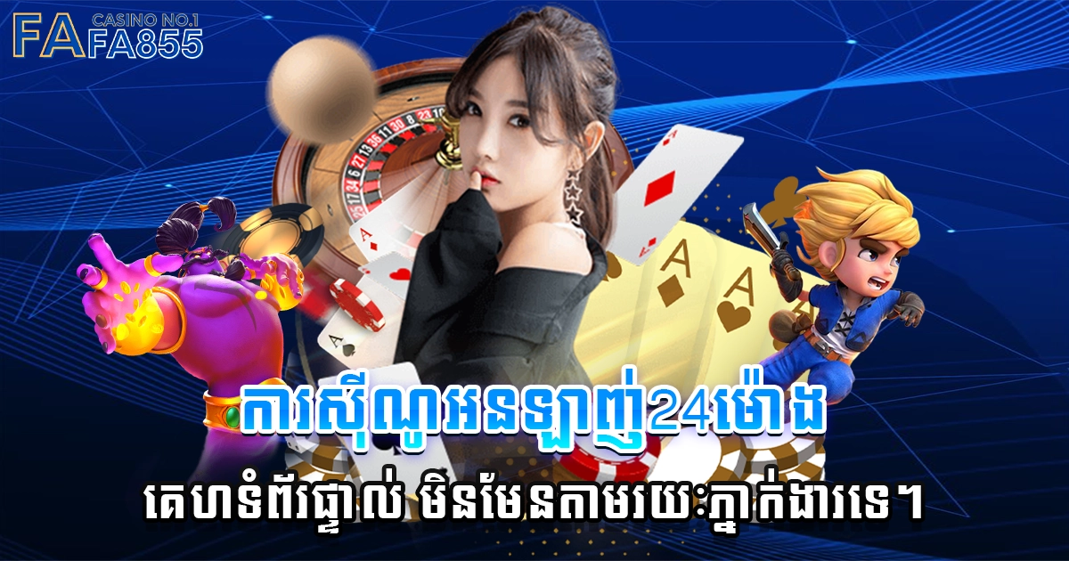 ការសុីណូអនឡាញ់24ម៉ោង