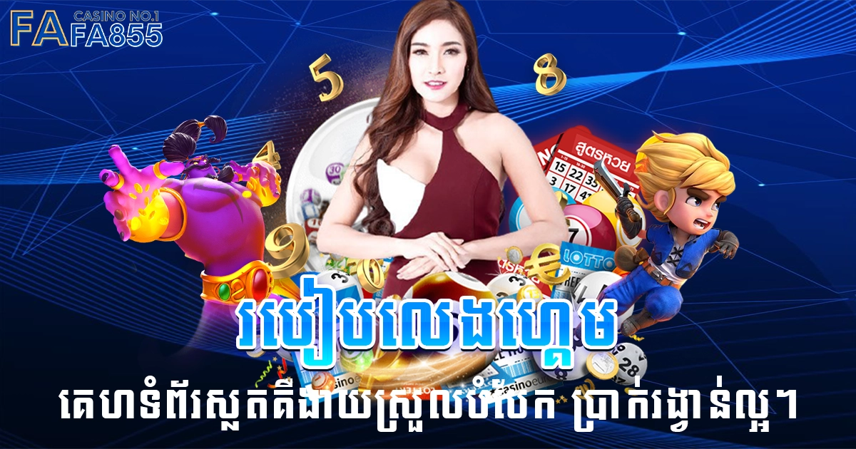 របៀបលេងហ្គេម