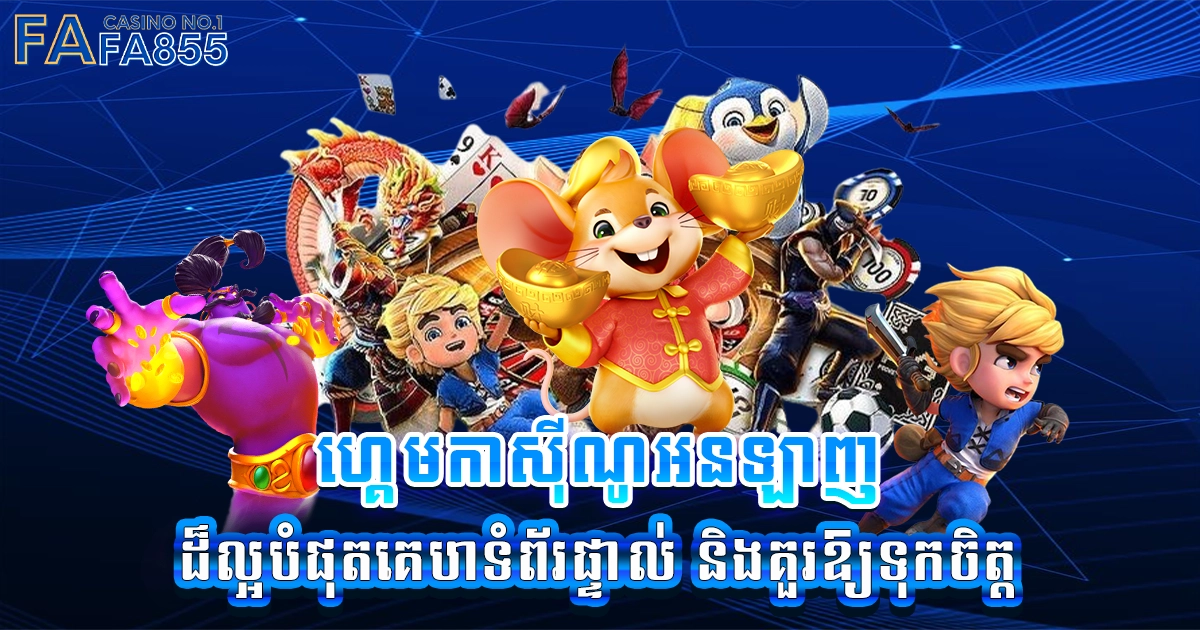 ហ្គេមកាស៊ីណូអនឡាញ